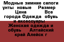 Модные зимние сапоги-унты. новые!!! Размер: 38 › Цена ­ 4 951 - Все города Одежда, обувь и аксессуары » Женская одежда и обувь   . Алтайский край,Алейск г.